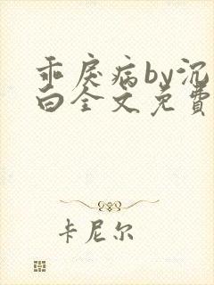 乖戾病by沉郁白全文免费笔趣阁