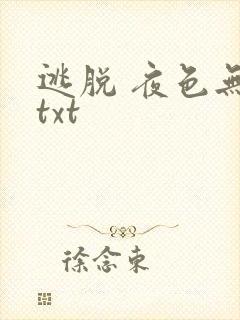 逃脱 夜色无边txt