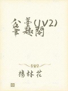 分羹(1V2)笔趣阁