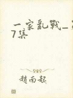 一家乱战_第07集