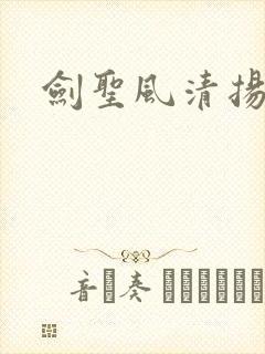 剑圣风清扬