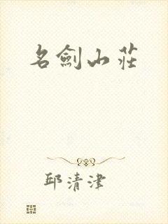 名剑山庄