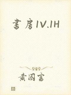 书房1V.1H