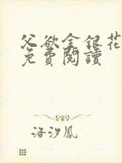 父欲金银花全文免费阅读