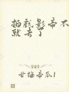 拍戏影帝不小心就去了