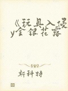 《玩具入侵》by金银花露