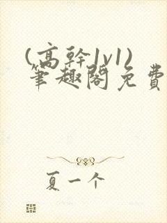 (高干1v1)笔趣阁免费阅读