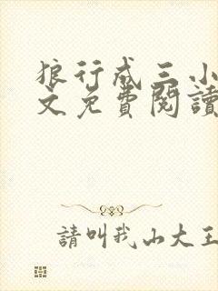 狼行成三小说全文免费阅读笔趣