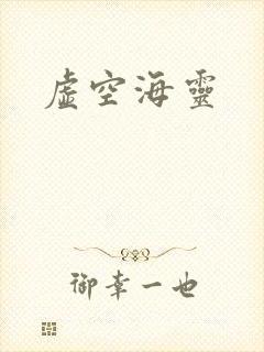 虚空海灵