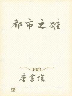 都市之雄