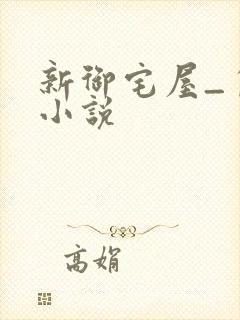 新御宅屋_自由小说