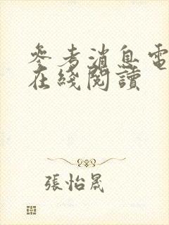 参考消息电子版在线阅读