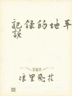 记录的地平线小说