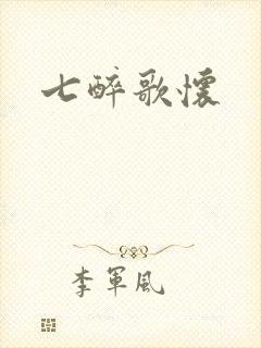 七醉歌怀
