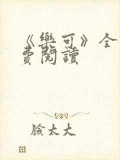 《乐可》全文免费阅读