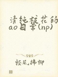 清纯校花的被cao日常(np)