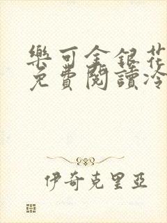 乐可金银花全文免费阅读冷门书屋无弹窗