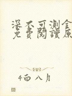 深不可测金银花免费阅读原文