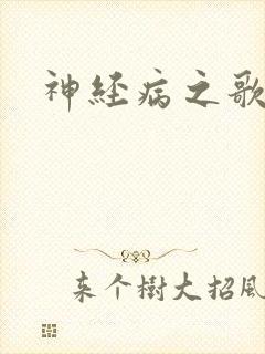神经病之歌