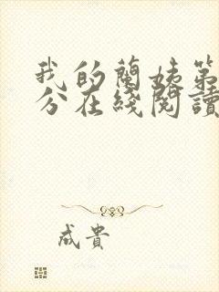 我的兰姨第一部分在线阅读