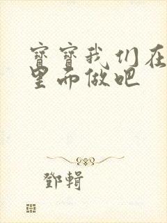 宝宝我们在泳池里面做吧