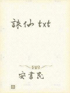 诛仙 txt
