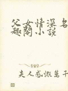 父女情深名器笔趣阁小说