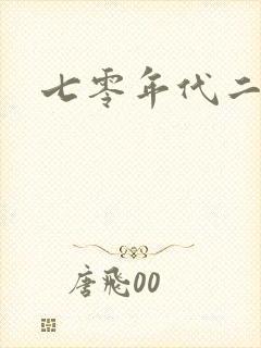 七零年代二婚妻