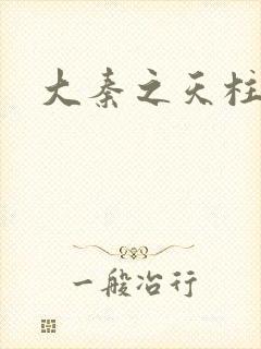 大秦之天柱崛起