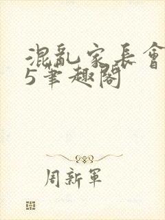 混乱家长会1―5笔趣阁