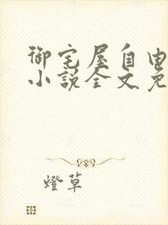 御宅屋自由阅读小说全文免费