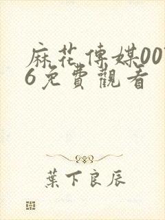 麻花传媒0076免费观看