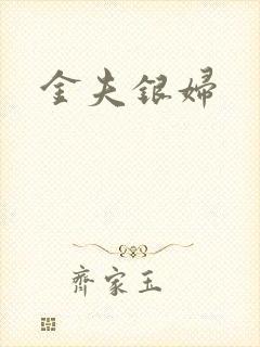 金夫银妇