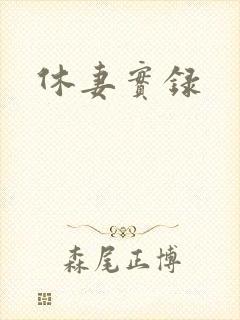 休妻实录