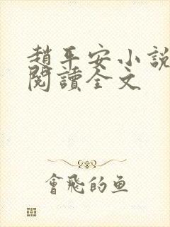 赵平安小说免费阅读全文