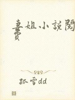 妻姐小说阅读免费