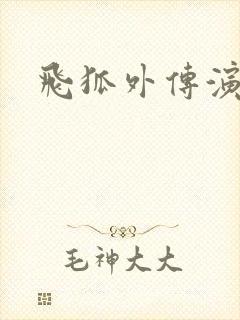 飞狐外传演员表