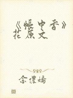 《帐中香》金银花原文