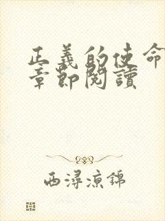 正义的使命最新章节阅读