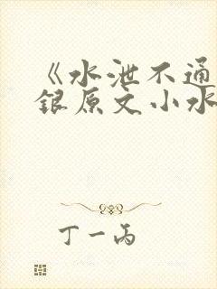 《水泄不通》金银原文小水电工