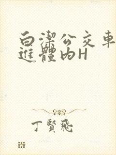白洁公交车被挺进体内H