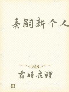 秦嗣新个人简介