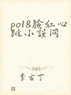 po18脸红心跳小说网