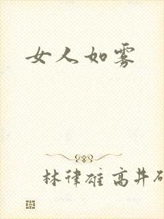 女人如雾