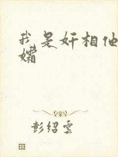我是奸相他哥遗孀