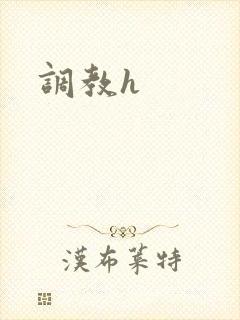 调教h