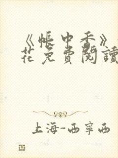 《帐中香》金银花免费阅读