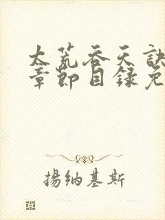 太荒吞天诀最新章节目录免费阅读