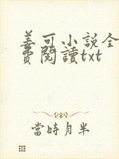 姜可小说全文免费阅读txt