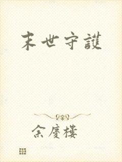 末世守护